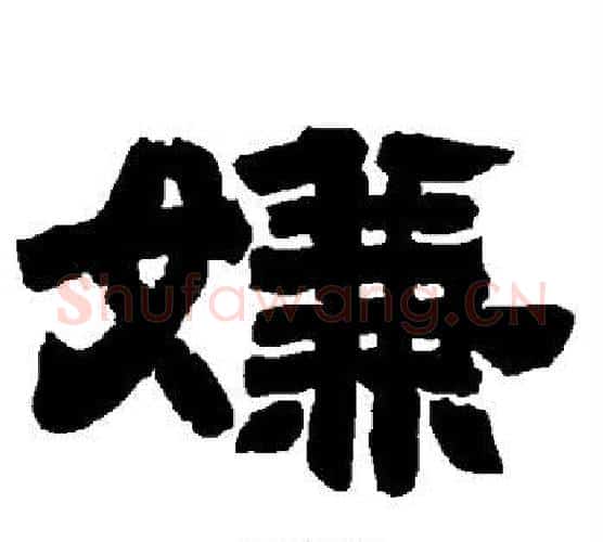 嫌字唐玄宗毛笔隶书书法写法,摘自唐玄宗毛笔隶书书法作品