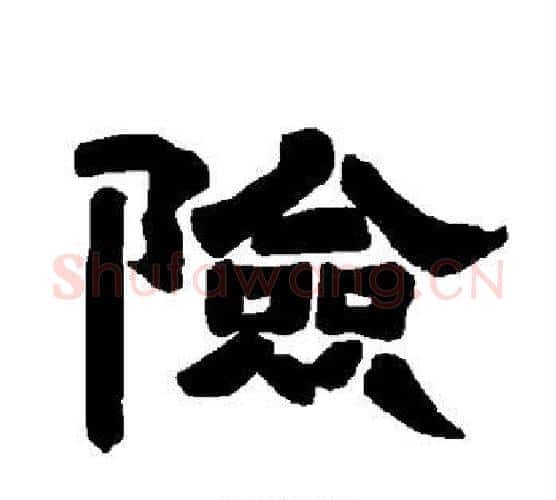 险字唐玄宗毛笔隶书书法写法,摘自唐玄宗毛笔隶书书法作品