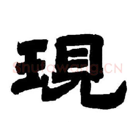 現字唐玄宗毛笔隶书书法写法,摘自唐玄宗毛笔隶书书法作品