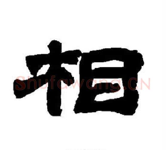 相字唐玄宗毛笔隶书书法写法,摘自唐玄宗毛笔隶书书法作品