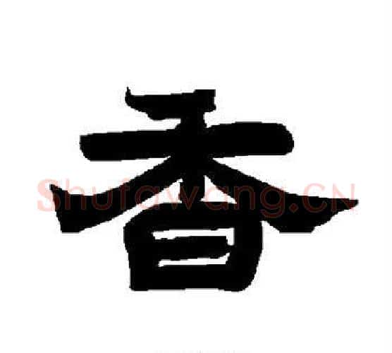 香字唐玄宗毛笔隶书书法写法,摘自唐玄宗毛笔隶书书法作品
