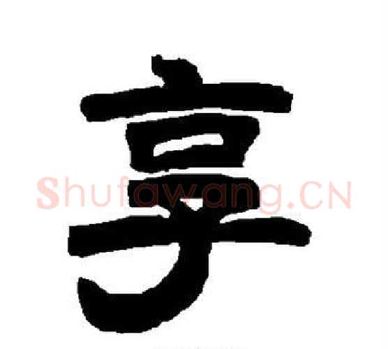 享字唐玄宗毛笔隶书书法写法,摘自唐玄宗毛笔隶书书法作品