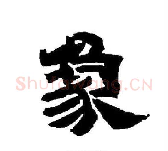 象字唐玄宗毛笔隶书书法写法,摘自唐玄宗毛笔隶书书法作品