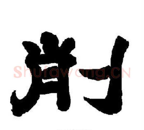 削字唐玄宗毛笔隶书书法写法,摘自唐玄宗毛笔隶书书法作品