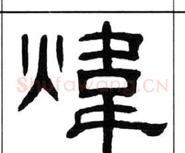 煒字王福庵毛笔隶书书法写法,摘自千字文