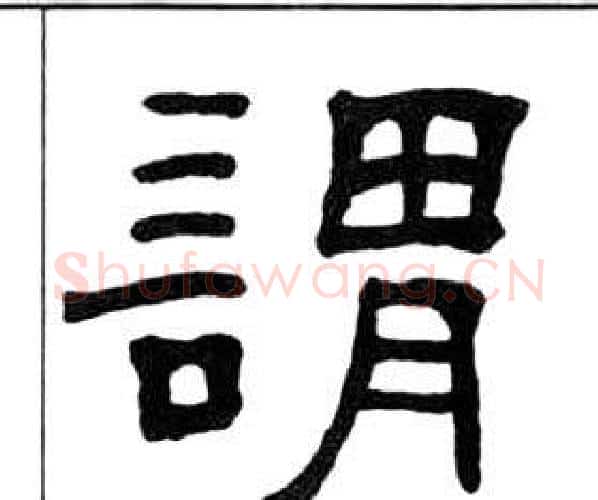 謂字王福庵毛笔隶书书法写法,摘自千字文