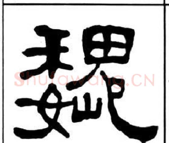 魏字王福庵毛笔隶书书法写法,摘自千字文