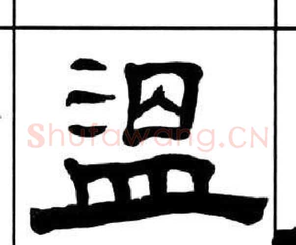 温字王福庵毛笔隶书书法写法,摘自千字文