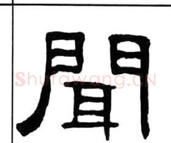 聞字王福庵毛笔隶书书法写法,摘自千字文