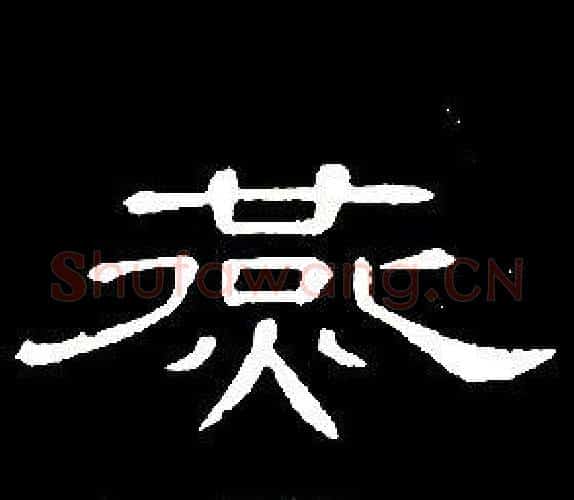 燕字席夔毛笔隶书书法写法,摘自千字文