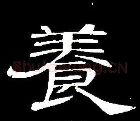 養字席夔毛笔隶书书法写法,摘自千字文