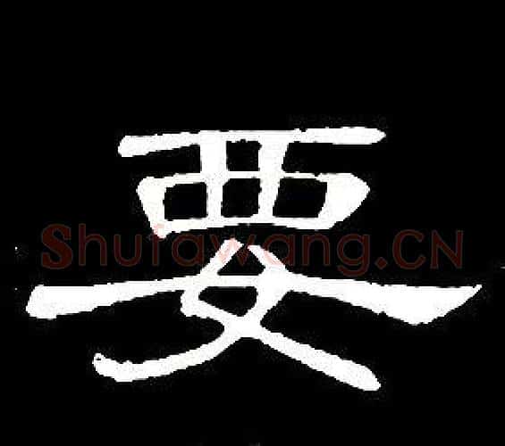 要字席夔毛笔隶书书法写法,摘自千字文