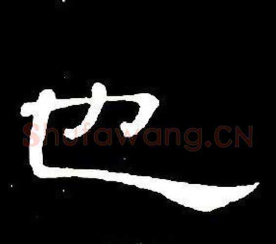 也字席夔毛笔隶书书法写法,摘自千字文