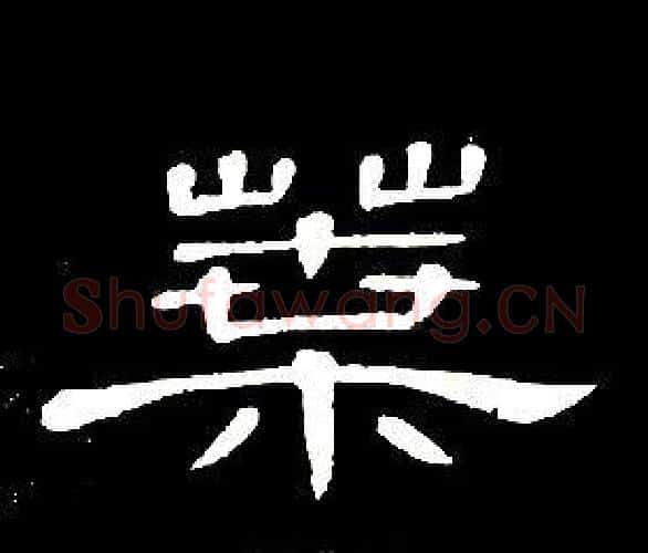 葉字席夔毛笔隶书书法写法,摘自千字文