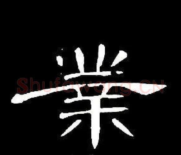 業字席夔毛笔隶书书法写法,摘自千字文