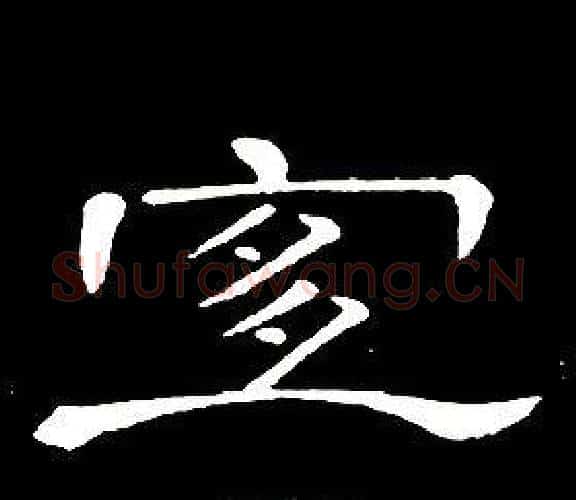 宜字席夔毛笔隶书书法写法,摘自千字文