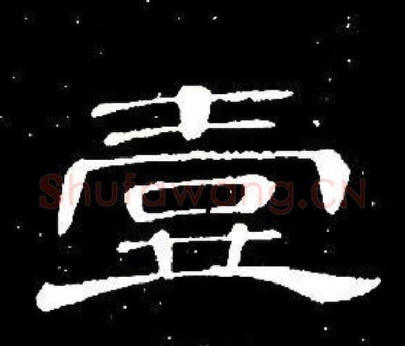 壹字席夔毛笔隶书书法写法,摘自千字文