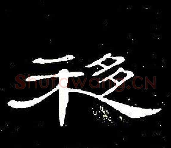 移字席夔毛笔隶书书法写法,摘自千字文