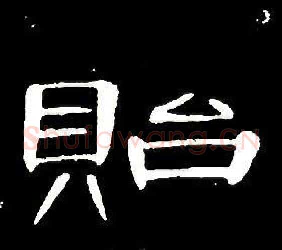 貽字席夔毛笔隶书书法写法,摘自千字文