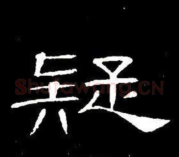 疑字席夔毛笔隶书书法写法,摘自千字文