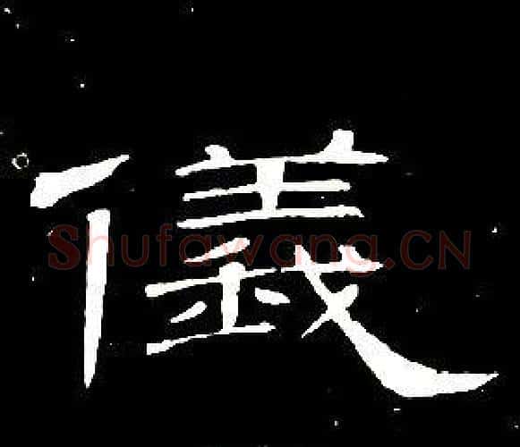 儀字席夔毛笔隶书书法写法,摘自千字文