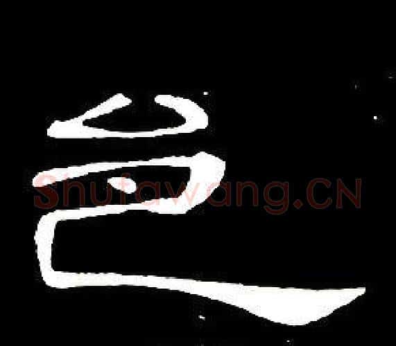 邑字席夔毛笔隶书书法写法,摘自千字文