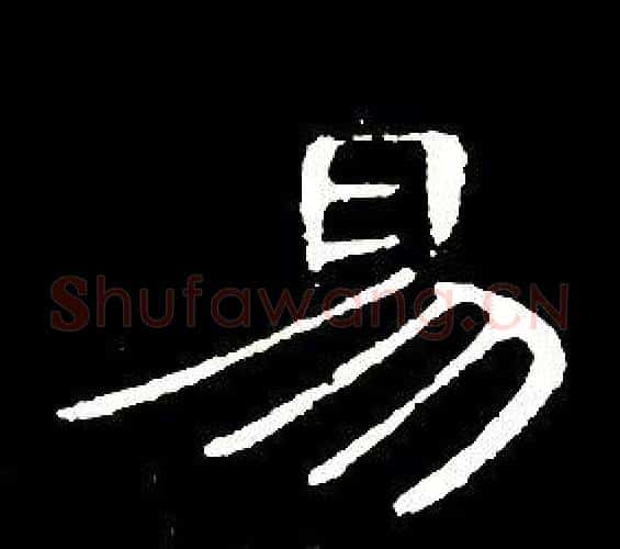 易字席夔毛笔隶书书法写法,摘自千字文