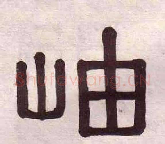 岫字黄葆戉毛笔隶书书法写法,摘自千字文