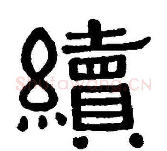 续字黄葆戉毛笔隶书书法写法,摘自黄葆戉毛笔隶书书法作品