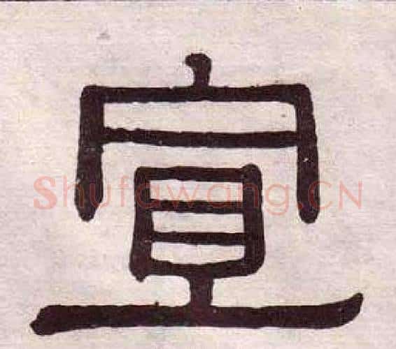 宣字黄葆戉毛笔隶书书法写法,摘自千字文
