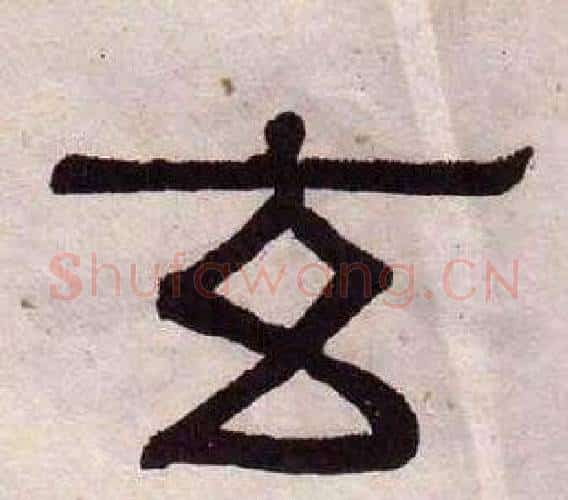 玄字黄葆戉毛笔隶书书法写法,摘自千字文
