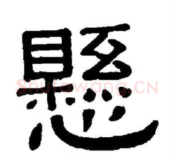 悬字黄葆戉毛笔隶书书法写法,摘自黄葆戉毛笔隶书书法作品