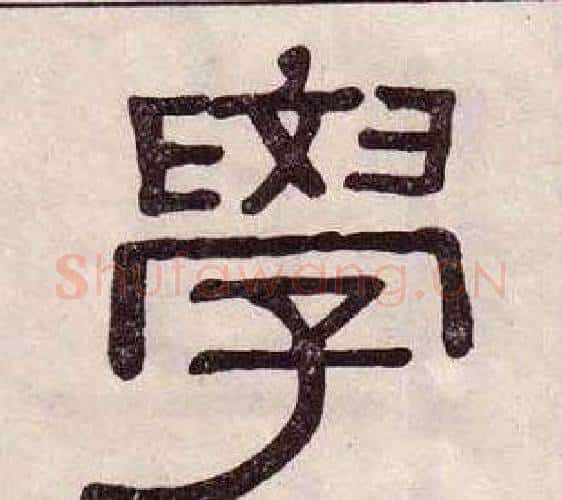 學字黄葆戉毛笔隶书书法写法,摘自千字文