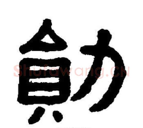 勋字黄葆戉毛笔隶书书法写法,摘自黄葆戉毛笔隶书书法作品