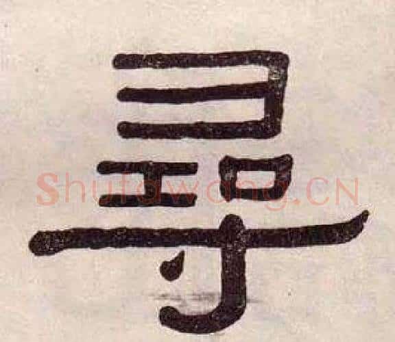 尋字黄葆戉毛笔隶书书法写法,摘自千字文