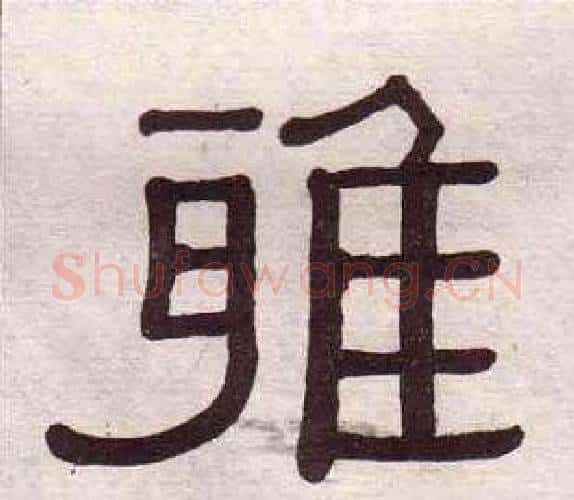 雅字黄葆戉毛笔隶书书法写法,摘自千字文