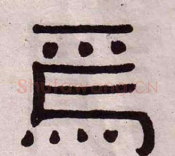 焉字黄葆戉毛笔隶书书法写法,摘自千字文