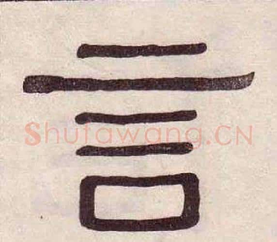 言字黄葆戉毛笔隶书书法写法,摘自千字文
