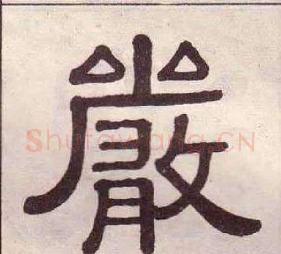嚴字黄葆戉毛笔隶书书法写法,摘自千字文