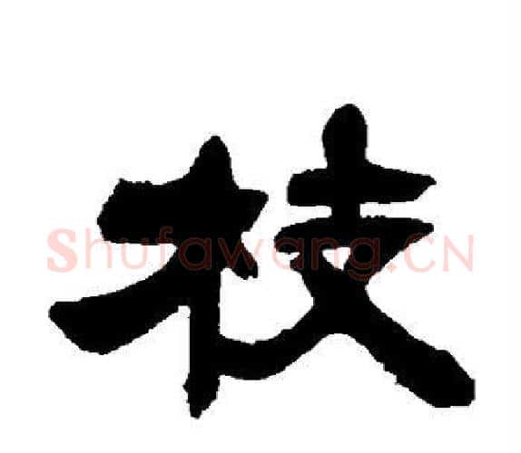 枝字吴让之毛笔隶书书法写法,摘自吴让之毛笔隶书书法作品
