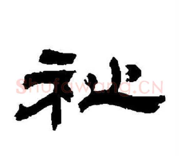 祉字吴让之毛笔隶书书法写法,摘自吴让之毛笔隶书书法作品