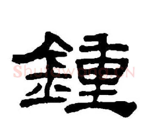 鐘字吴让之毛笔隶书书法写法,摘自吴让之毛笔隶书书法作品