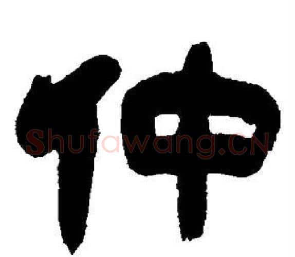 仲字吴让之毛笔隶书书法写法,摘自吴让之毛笔隶书书法作品