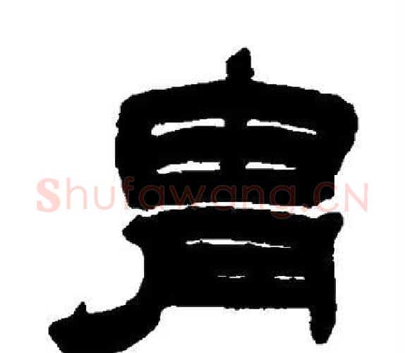 胄字吴让之毛笔隶书书法写法,摘自吴让之毛笔隶书书法作品