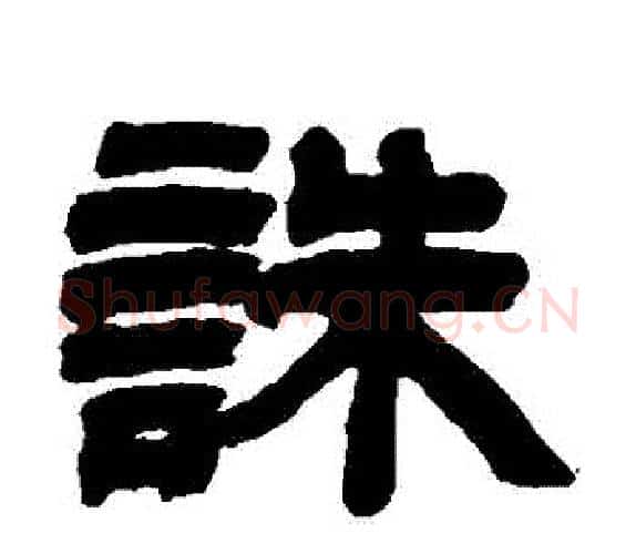 誅字吴让之毛笔隶书书法写法,摘自吴让之毛笔隶书书法作品