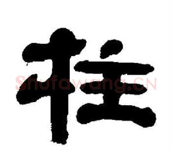 柱字吴让之毛笔隶书书法写法,摘自吴让之毛笔隶书书法作品