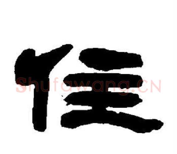 住字吴让之毛笔隶书书法写法,摘自吴让之毛笔隶书书法作品