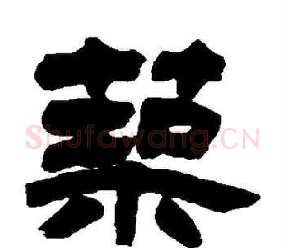 筑字吴让之毛笔隶书书法写法,摘自吴让之毛笔隶书书法作品