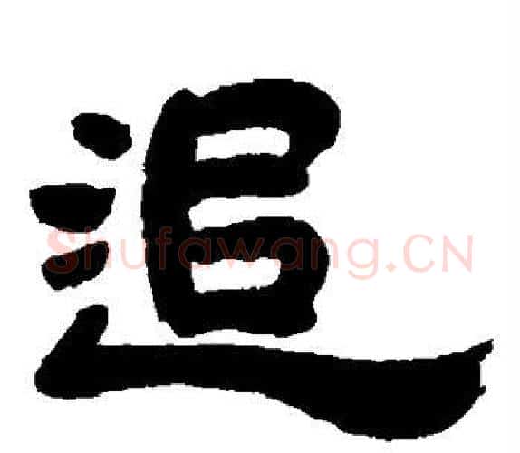 追字吴让之毛笔隶书书法写法,摘自吴让之毛笔隶书书法作品