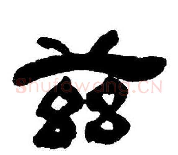 茲字吴让之毛笔隶书书法写法,摘自吴让之毛笔隶书书法作品